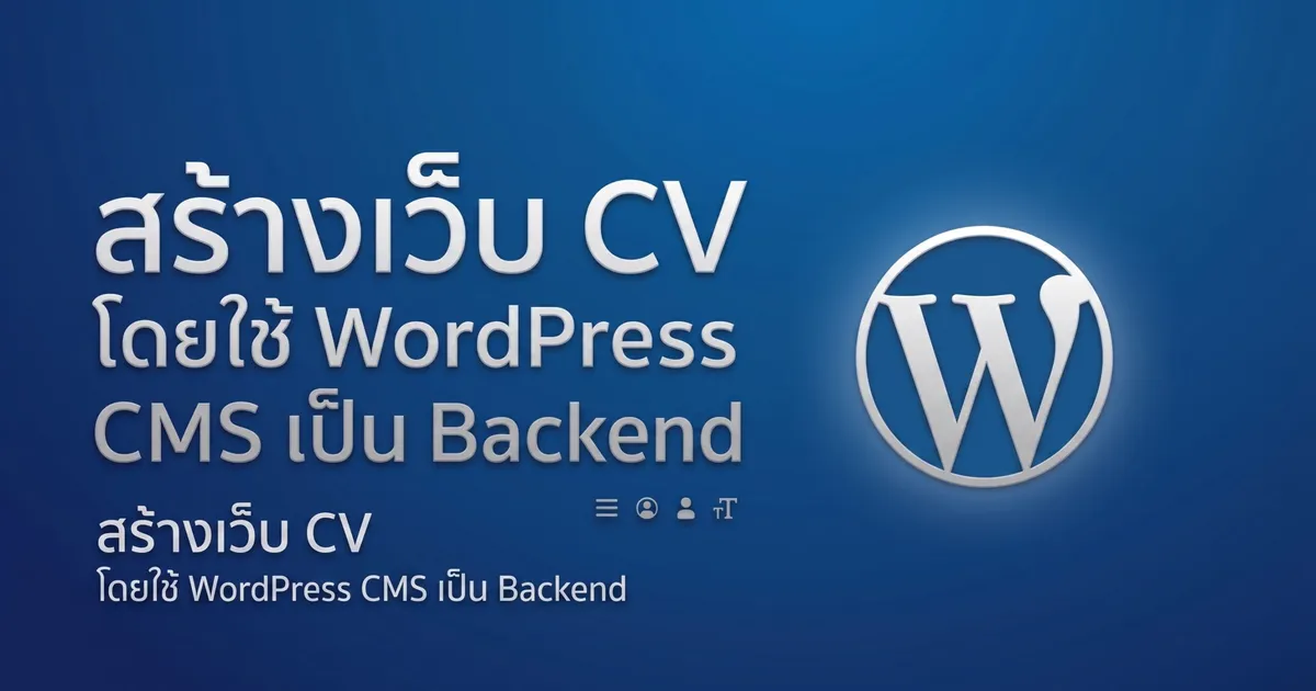 ทำเว็บ CV โดยใช้ WordPress CMS เป็น Backend